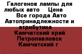 Галогенов лампы для любых авто. › Цена ­ 3 000 - Все города Авто » Автопринадлежности и атрибутика   . Камчатский край,Петропавловск-Камчатский г.